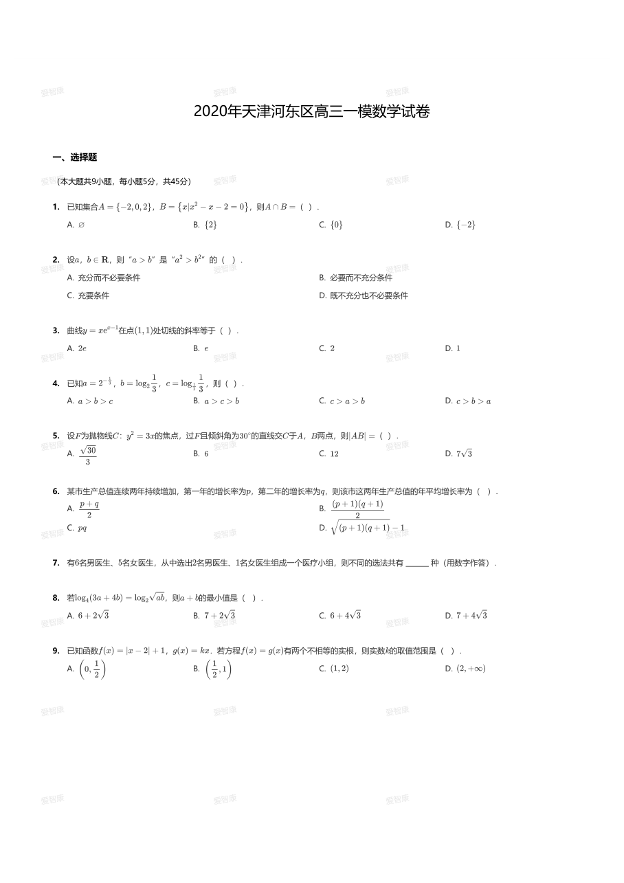 2020年天津河东区高三一模数学试卷.pdf 第 1 页